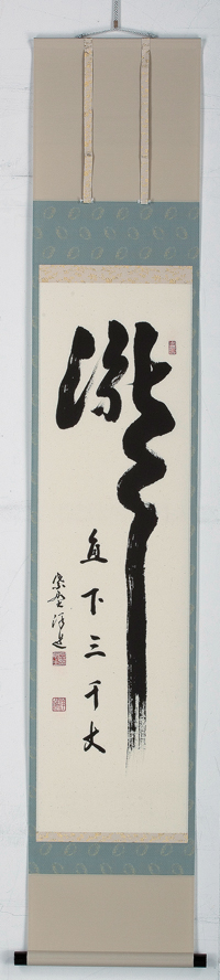 軸一行 大徳寺 興臨院 福代洋道師 お言葉選べます【販売