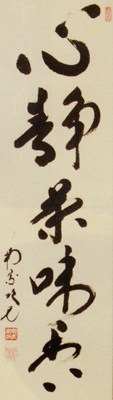 茶掛け軸　心静茶味香 栗山園オンライン通販部 / 【出物】 掛軸 一行「心静茶味香