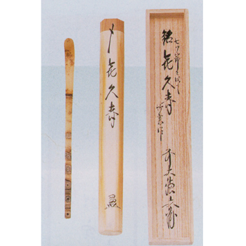 銘入茶杓 七ッ節 銘「喜寿」 ＊1【販売】-茶道具は京都しみず孔昌堂