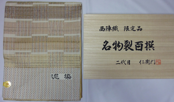 泥染 袋帯【販売】-茶道具は京都しみず孔昌堂