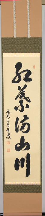 一行「紅葉満山川」【販売】-茶道具は京都しみず孔昌堂
