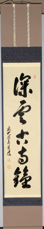 軸一行「深雲古寺鐘」【販売】-茶道具は京都しみず孔昌堂