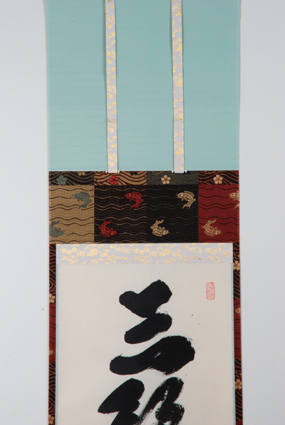 軸 一行物「三級浪高魚化龍」【販売】-茶道具は京都しみず孔昌堂