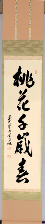 軸 一行物 立雛の絵「桃花千歳春」【販売】-茶道具は京都しみず
