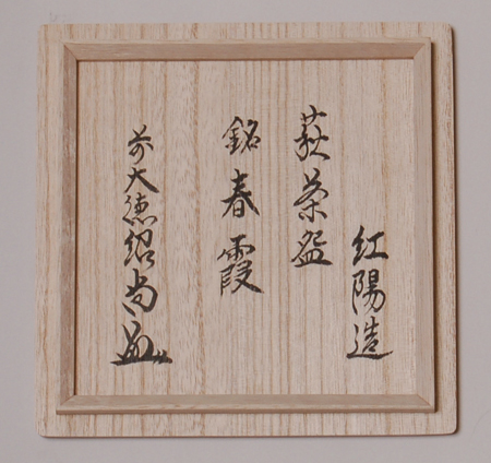 茶碗 萩 井戸型 銘「春霞」【販売】-茶道具は京都しみず孔昌堂