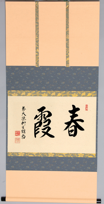 軸横物「春霞」【販売】-茶道具は京都しみず孔昌堂
