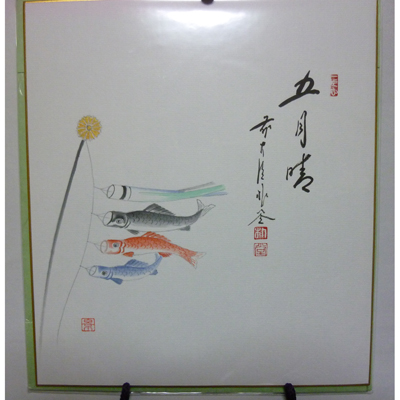 【画賛掛け軸】鯉のぼり画「五月晴」 軸横物画賛 鯉のぼりの図「五月晴」【販売】-茶道具は京都しみず