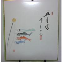 画賛色絵　鯉のぼりの図「五月晴」