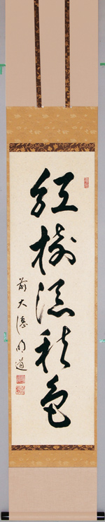 軸一行「紅樹添秋色」【販売】-茶道具は京都しみず孔昌堂