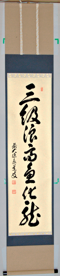 4150 松長剛山 「三級浪高魚化龍」共箱 肉筆 紙本 書 掛軸 大徳寺 禅語 4150 松長剛山 「三級浪高魚化龍」共箱 肉筆 紙本
