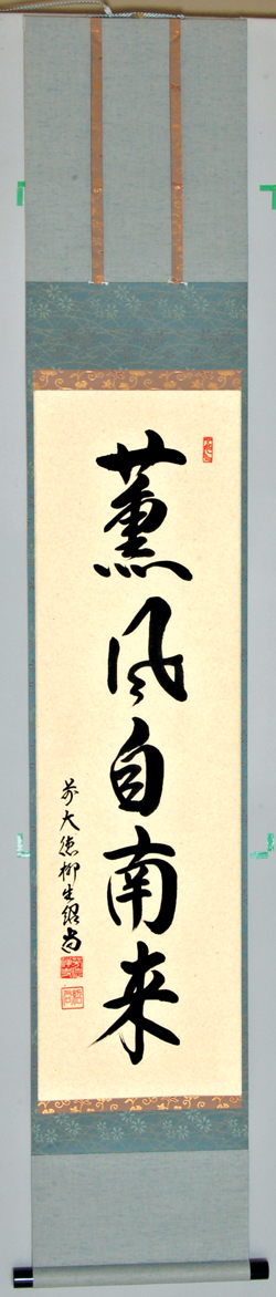 茶道具 南禅寺 管長 虎渓山 永保寺 中村文峰 老師 一行 薫風自南来 共箱 注目のブランド 茶道具 南禅寺 薫風自南 一行 老師 中村文峰