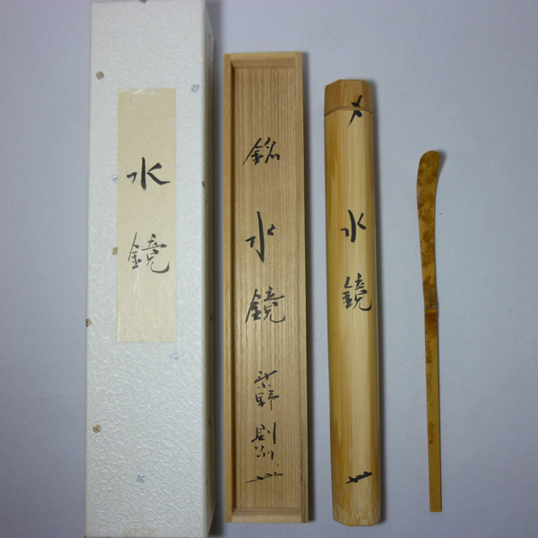 銘入茶杓「水鏡」大徳寺塔頭 芳春院 秋吉則州師【販売】-茶道具は京都