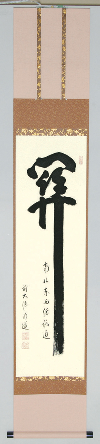 掛け軸『関南北東西通活路』 明道師 Hanging Scroll 美品 掛け軸 玉瀧寺 戸上明道作「関南北東西活路通」共箱