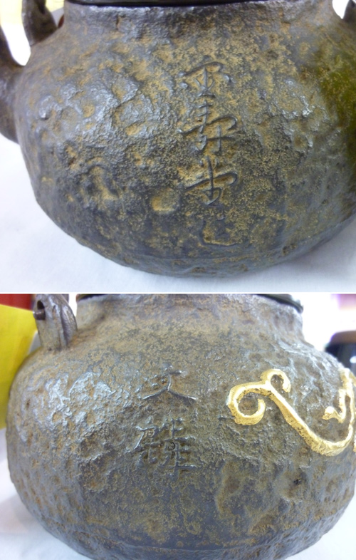 江戸時代から続く金寿堂造の小鉄瓶 | 大阪の骨董品・リサイクル