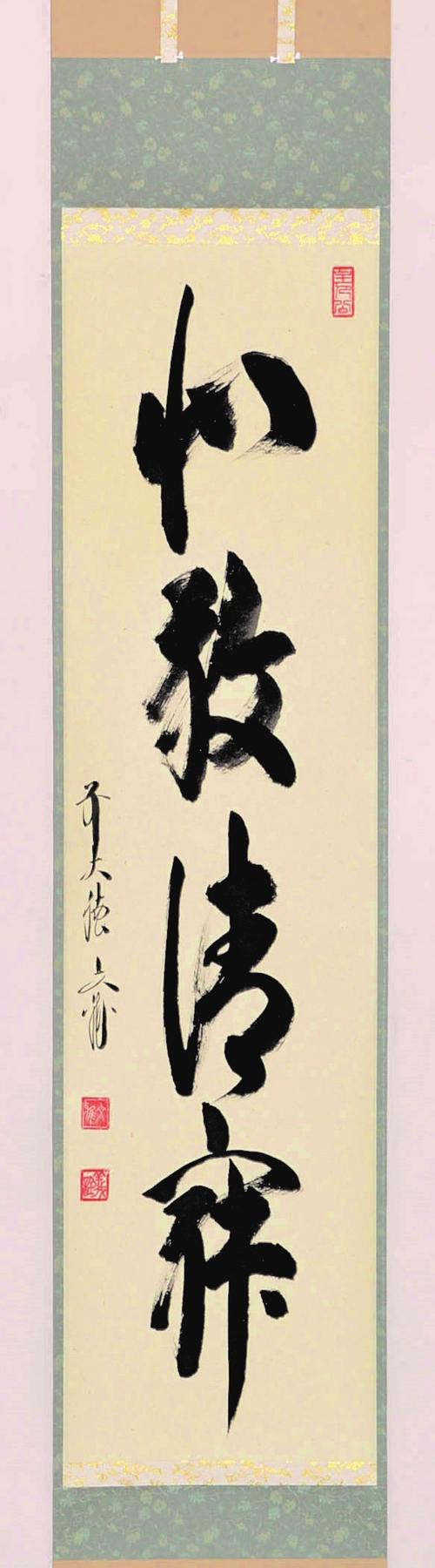 【墨蹟】和敬清寂 掛け軸 掛軸 墨蹟 和敬清寂 （ わけいせいじゃく ） 書 床の間