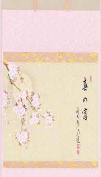 軸横物画賛　夜桜の図「春の宵」