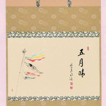 軸横物画賛　鯉のぼりの図「五月晴」