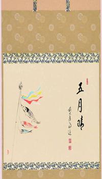 軸横物画賛　鯉のぼりの図「五月晴」